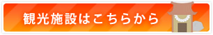 観光施設はこちらから