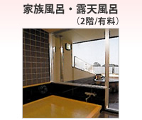 家族風呂・露天風呂