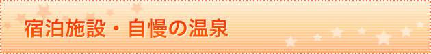 宿泊施設・自慢の温泉