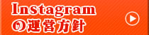 インスタグラムの運営方針