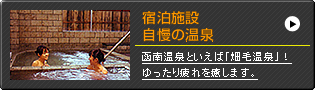 宿泊施設・自慢の温泉