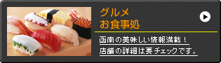 グルメ・お食事処