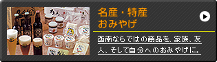 名産・特産・おみやげ