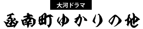 大河ドラマ函南町ゆかりの地