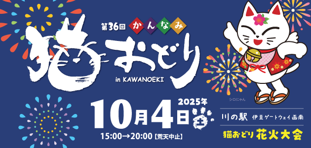 かんなみ猫おどり